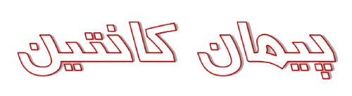 پیمان کانتین