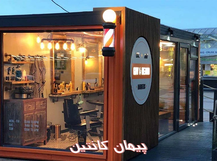 بررسی مزایا و ویژگی های کانکس آرایشگاهی