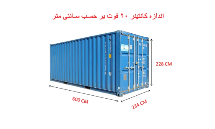 کاربرد و ابعاد کانتینر 20 فوت؛ راهنمای کامل مشخصات، ظرفیت و موارد استفاده 3 کاربرد و ابعاد کانتینر 20 فوت